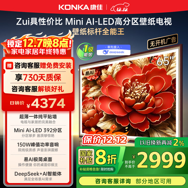 康佳电视 65G9W 65英寸 艺术壁纸电视 392分区Mini LED 288Hz高刷  DeepSeek 一级能效家