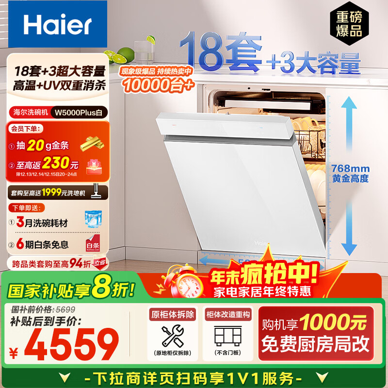 海尔（Haier）【双面洗W5000Plus白】国家补贴20%嵌入式小红花洗碗机 18套+3大容量UV双重除菌EYSW18566BBU1