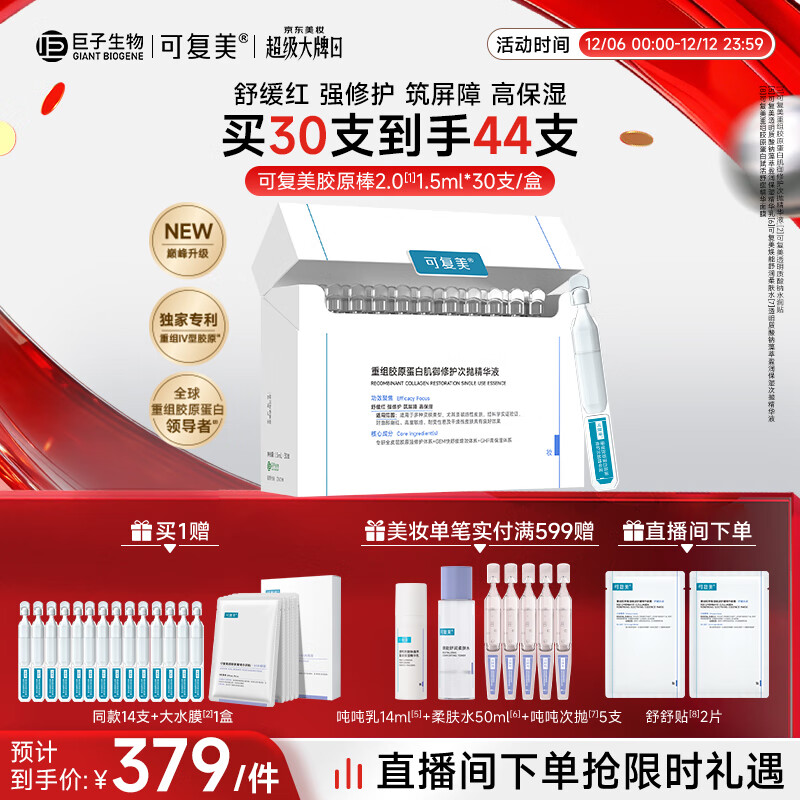 可复美胶原棒2.0重组胶原蛋白肌御修护次抛精华液30支修护圣诞礼物