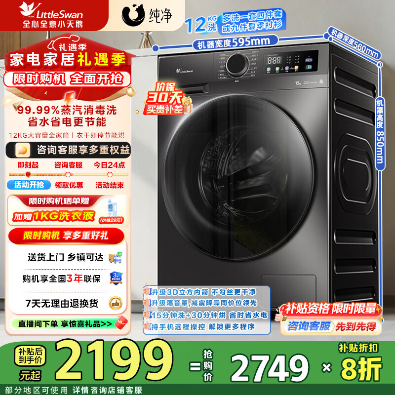 小天鹅（LittleSwan）12KG大容量全自动洗衣机滚筒洗烘一体 家电补贴折扣20%  蒸汽消毒洗暖烘空气洗 一级能效 TD120V098WDT