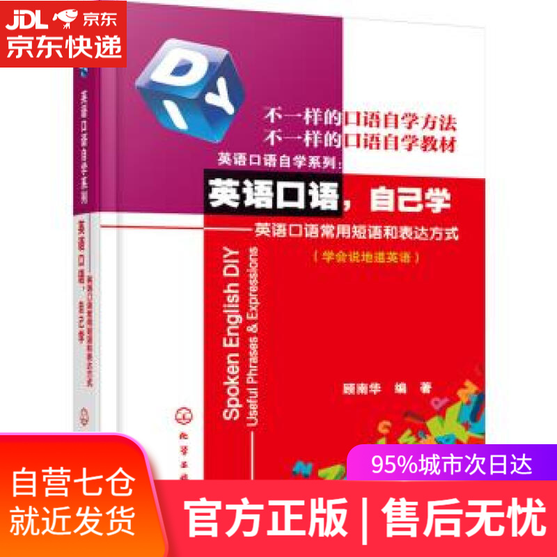 【新华书店】英语口语自学系列·英语口语,自己学:英语口语常用短语和表达方式 顾南华 化学工业出版社
