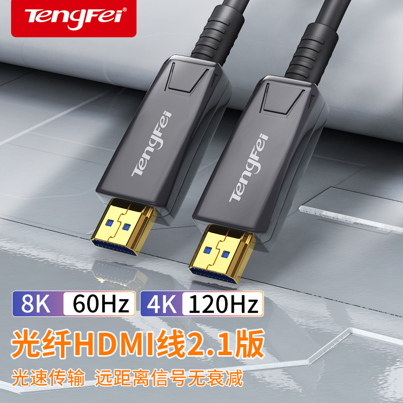 腾飞 Tengfei HDMI2.1版光纤线 8K60Hz发烧级连接电视显示器投影仪高清视频线适用家庭影院工程装修30米
