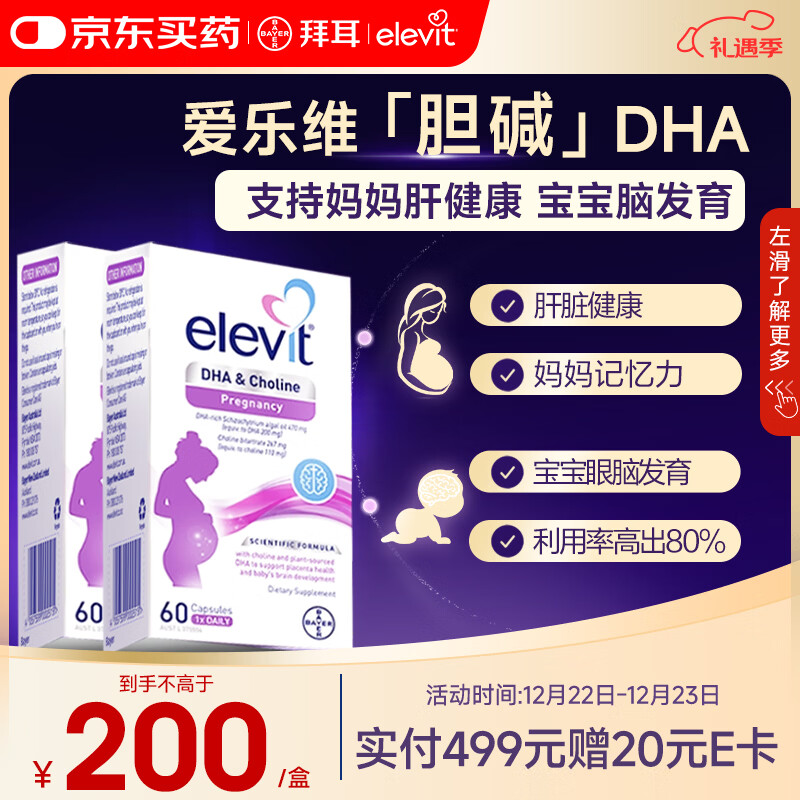 Elevit爱乐维dha孕妇专用 胆碱藻油DHA 孕期哺乳期 营养升级版 60粒*2