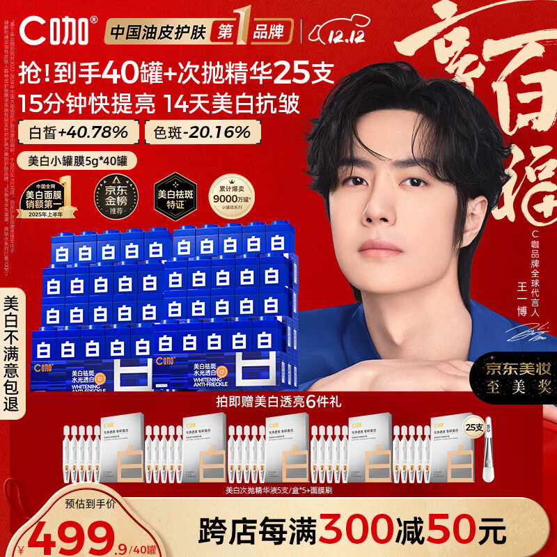 C咖【王一博同款】美白淡斑面膜*40罐补水保湿提亮肤色去黄睡眠面膜