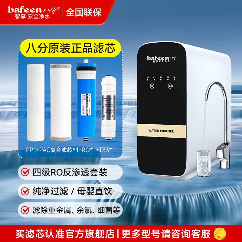 八分(bafeen)家用净水器600G大流量出水直饮机新鲜无陈水ro反渗透净水机可外接管线机分流茶台开水器 600G
