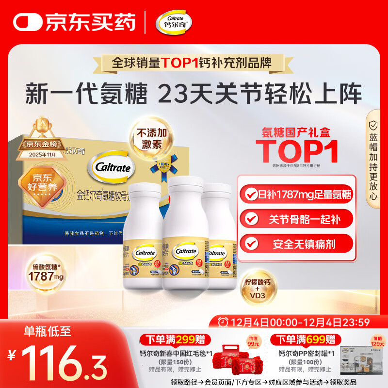 钙尔奇氨糖软骨素钙片60*3瓶礼盒 成人中老年关节维生素D补钙维骨力