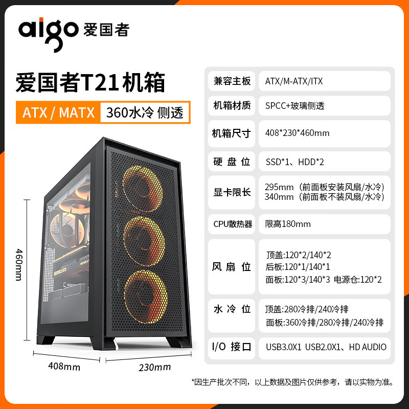 爱国者机箱YOGO T21白色ATX/MATX侧透360水冷电脑主机台式机大箱 T21黑色 侧透(ATX/磁吸面板)