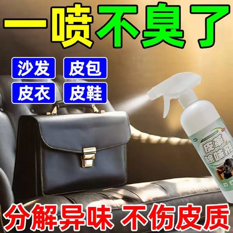 鑫雅运皮革除味剂真皮沙发床品包包皮衣皮草除臭 500ml