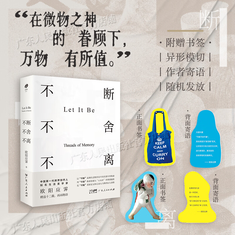 【随书赠书签】不断不舍不离 欧阳应霁著 不断不舍不离带我们重新感知日常器物的生命温度 生活美学随笔文学 广东人民出版社 【随书赠书签】不断不舍不离