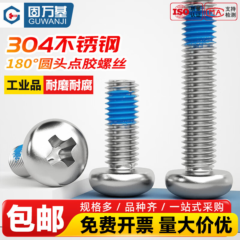 固万基（GUWANJI）304不锈钢十字圆头点胶螺丝钉螺栓防松防脱落盘头蓝胶螺钉 M4x6[100个]