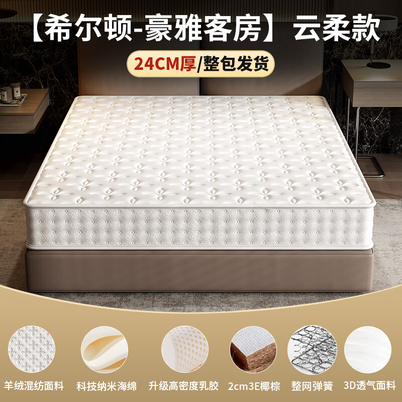 希沐愢希尔顿席梦思天然乳胶椰棕整网弹簧独立弹簧五星级酒店双面加厚 【豪雅套房云柔款】24cm加固边撑整网弹簧 1.5x2.0米