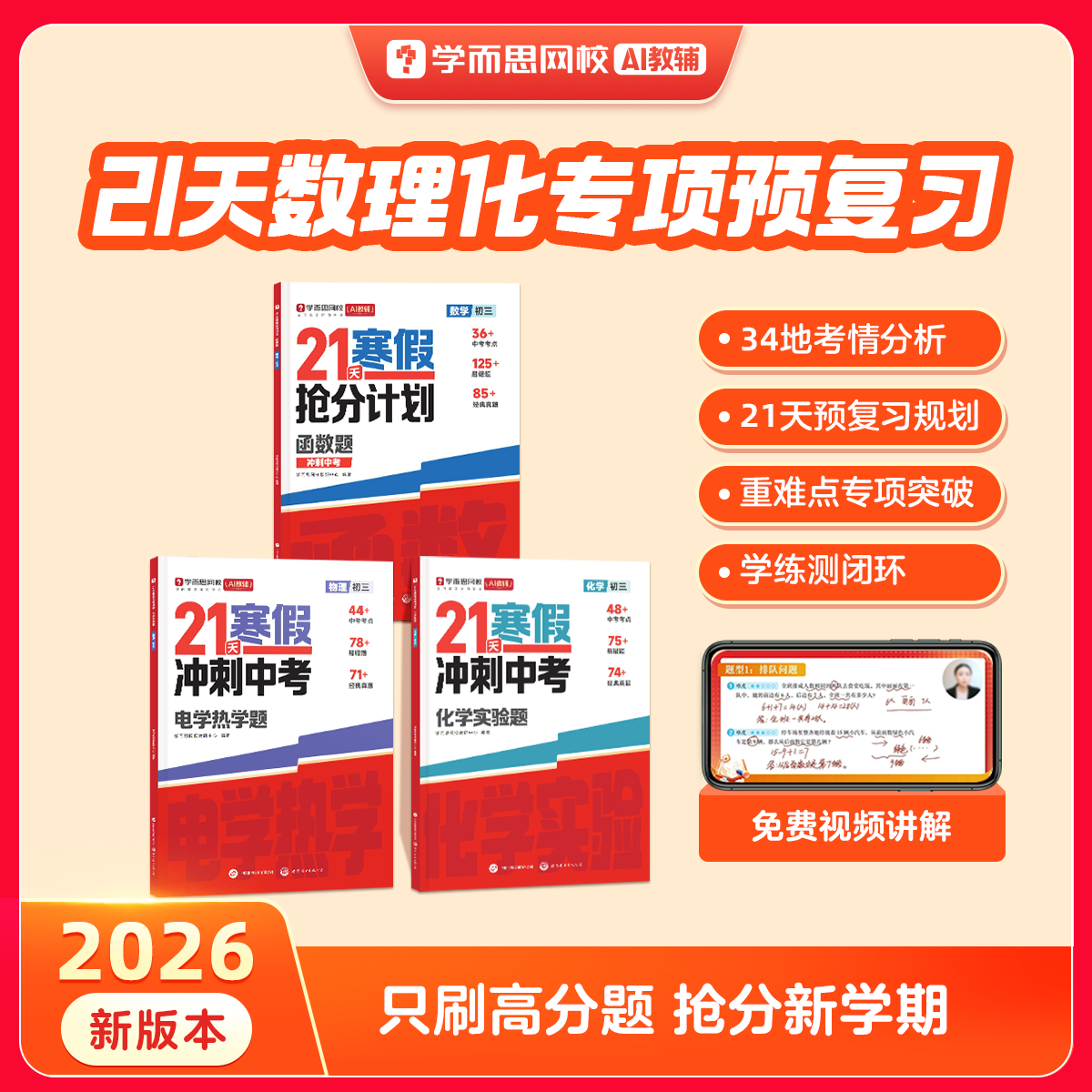 学而思【26新版】21天寒假抢分计划 初中数学物理化学寒假专项预习复习基础知识盘点解题技巧数理化真题自测练习题中学教辅书七年级下八年级下九年级下人教版北师版必刷题-WX 数学 21天·寒假抢分计划计算