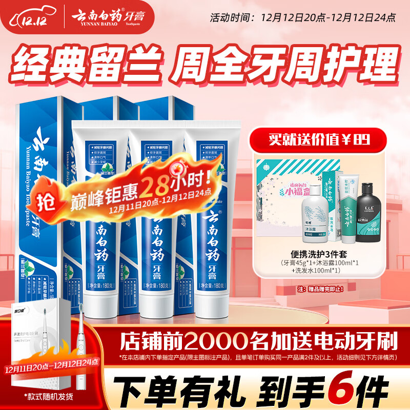 云南白药牙膏经典系列套装 清新口气护龈改善牙龈问题留兰香型180*3家庭装