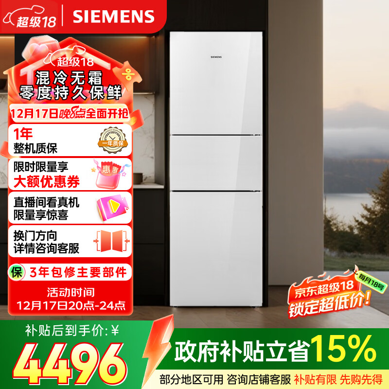 西门子（SIEMENS）零度274L三门冰箱 零度保鲜 玻璃面板  风直冷 混冷无霜 KG28US221C国家补贴