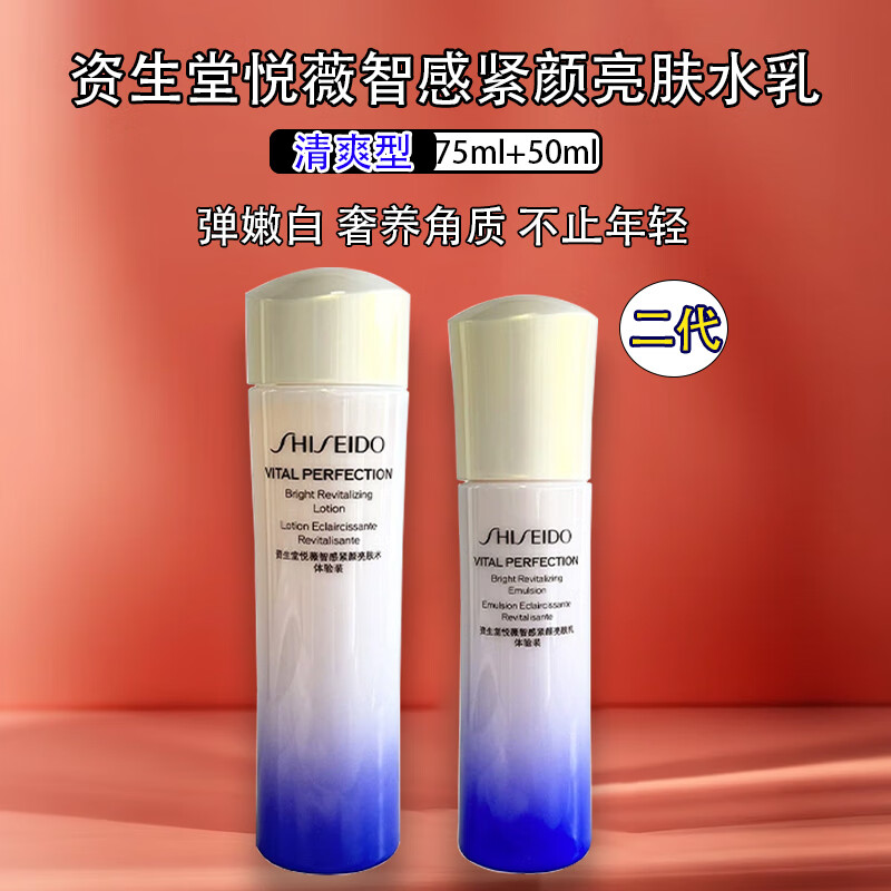 资生堂（Shiseido）悦薇水乳套装智感紧致亮肤 二代新款 护肤品 旅行装 滋润型清爽型 【清爽型】悦薇智感紧颜亮肤水75ml乳50ml