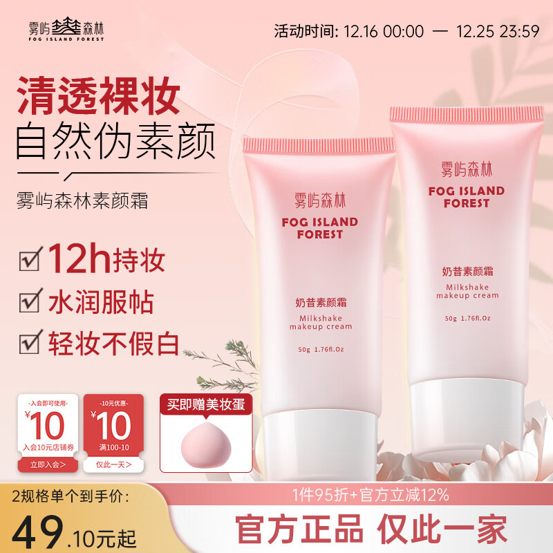 雾屿森林森与素颜霜自然焕亮nora森里自然素颜霜裸妆遮瑕懒人持久保湿润肤 150g三支闺蜜分享装 京东折扣/优惠券