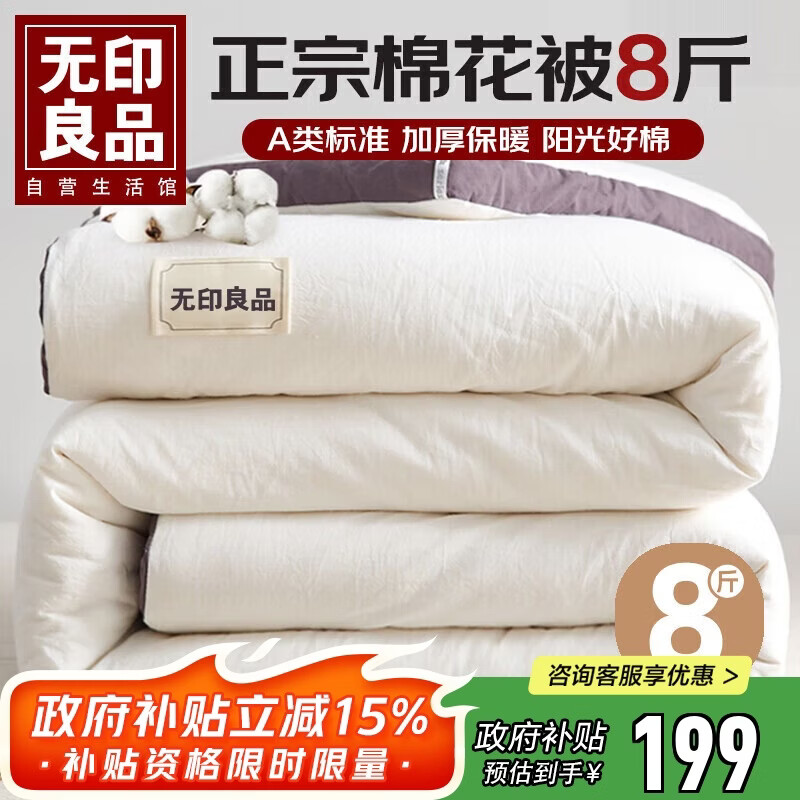 无印良品A类100%新疆棉花被子 秋冬加厚被芯棉被 8斤 200*230cm