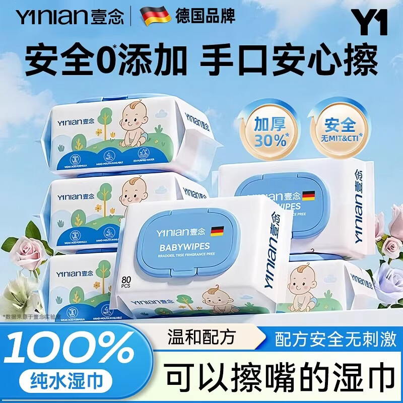 壹念德国婴儿手口专用湿巾纸新生宝宝儿童柔湿巾实惠家用装大包加厚 20包【划算放心囤】