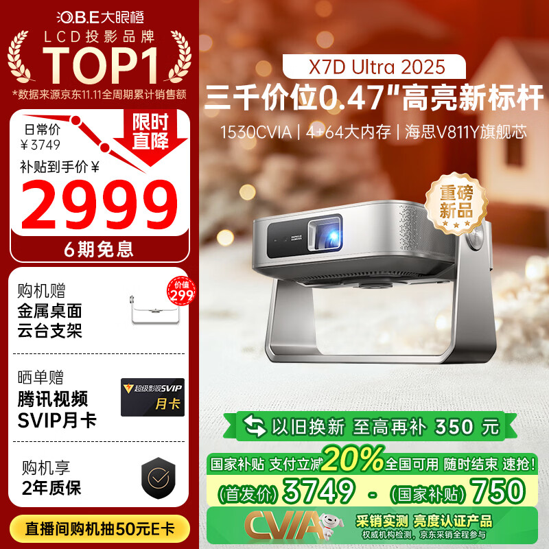 大眼橙X7D Ultra 2025升级款高亮云台投影仪 家用轻薄投影机 超高清卧室家庭影院国家补贴（0.47“DMD）