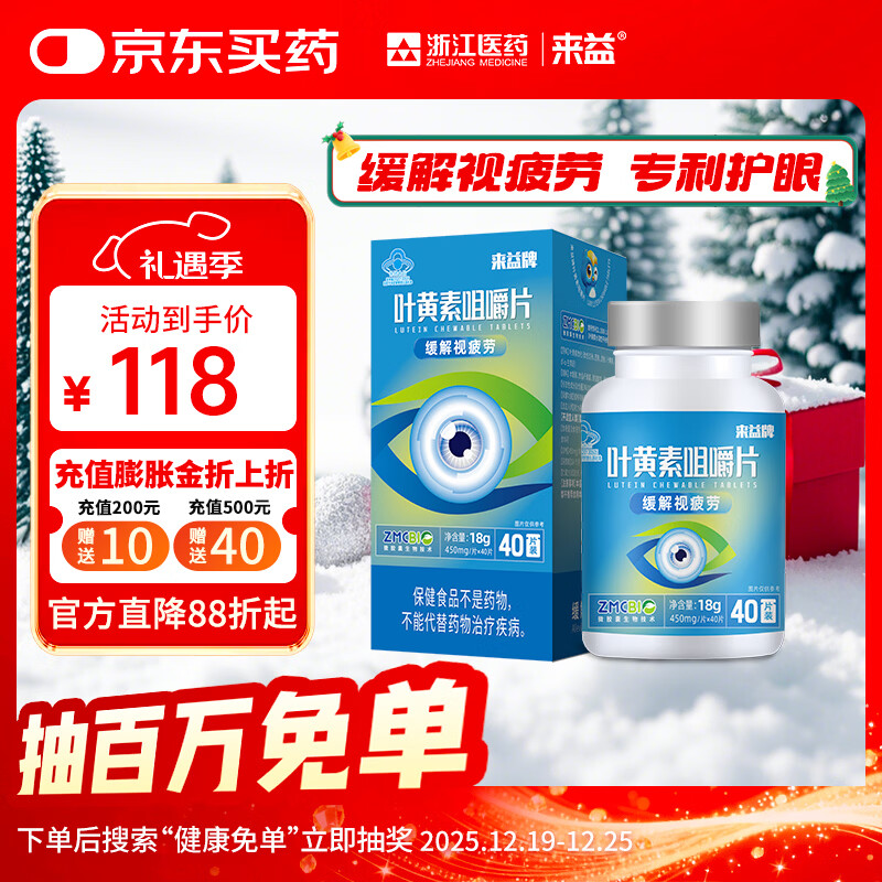 来益叶黄素咀嚼片专利护眼缓解视疲劳成人儿童叶黄素护眼青少年正品 【第2件半价】 40片*1盒 京东折扣/优惠券