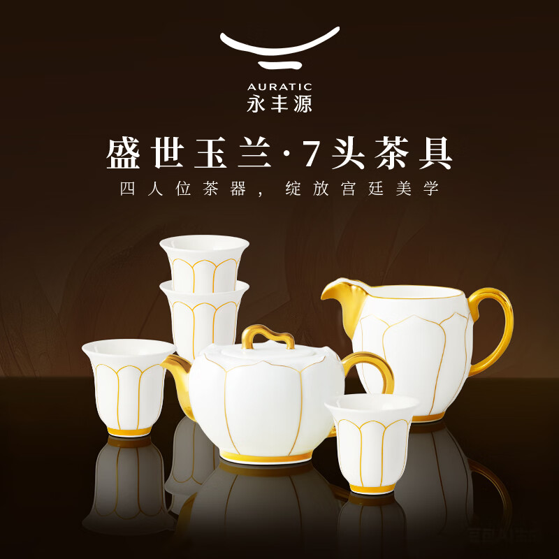 永丰源（auratic）夫人瓷盛世玉兰 7头/21头陶瓷茶具套装 简约家用 礼盒装 7头茶壶组【4人位】