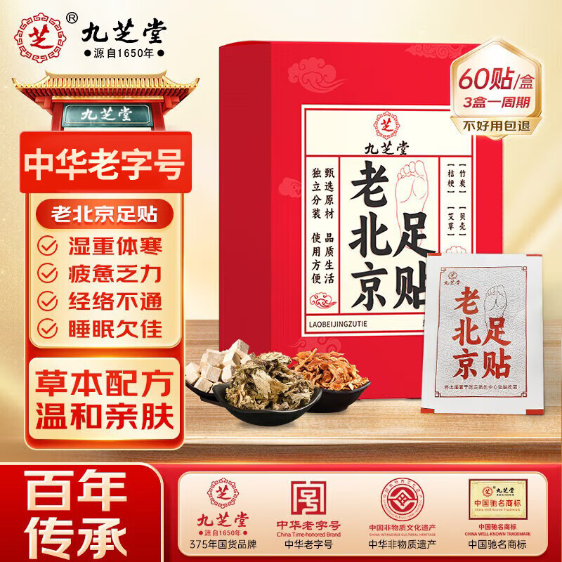 九芝堂老北京足贴 艾草贴祛湿排毒去除湿气助睡眠艾灸贴穴位 60贴/盒