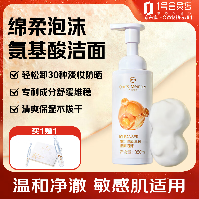 1号会员店One's Member重组胶原清润洁面泡沫350ml