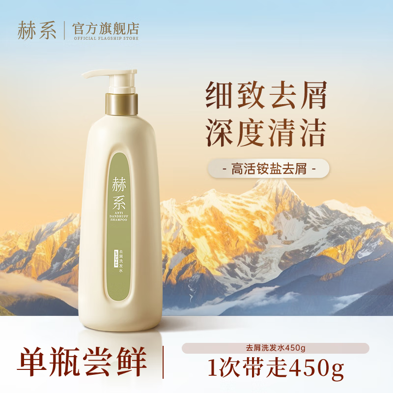 赫系【去屑清爽】头皮止痒深度清洁去油留香洗发水柔顺护发洗发露450g