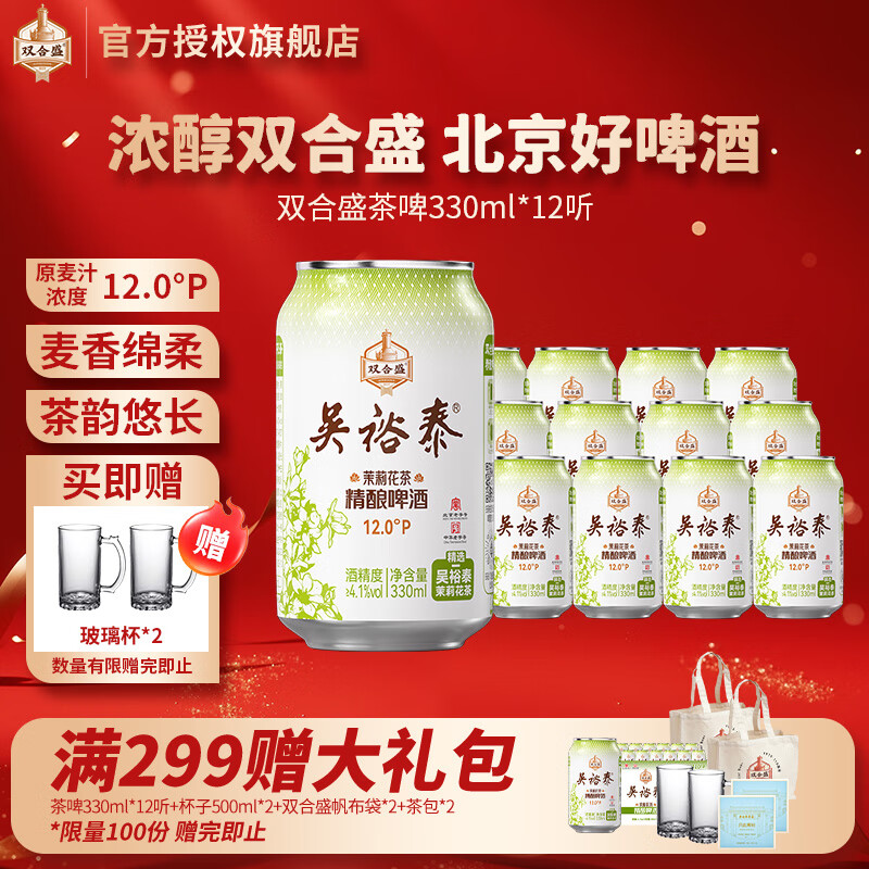 双合盛吴裕泰联名12°P 茉莉花茶精酿啤酒 北京百年老字号 茶韵悠长 330ml*12罐【非原箱】