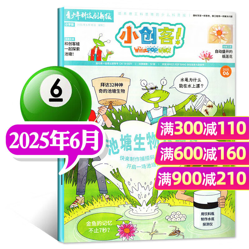 【1-11月现货】小创客杂志2025/2026年全年/半年订阅（WhizzPopBang授权）6-12岁中小学生课外阅读青少年科技创新科普百科非好奇号过刊 【现货】25年6月【池塘生物大调查】