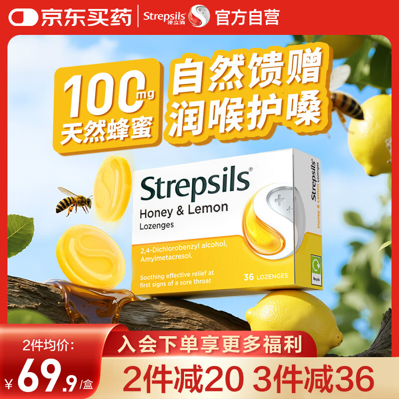 STREPSILS使立消润喉糖蜂蜜柠檬喉咙痛含片36粒 止咳咳嗽慢性咽炎咽喉炎儿童护嗓子疼痒痛嘶哑薄荷糖喉片自营