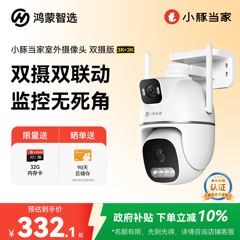 华为智选鸿蒙智选小豚当家室外摄像头T5 3K双摄1000万超高清家用室内户外监控器360度无死角带夜视摄像机