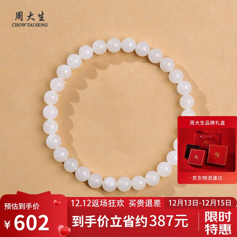 周大生和田玉手串白月光玉石手链 附证书 单珠约6mm