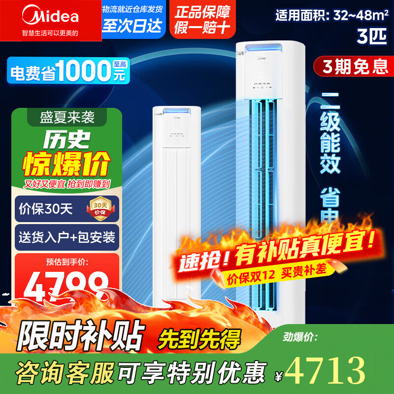 美的柜机 酷省电 3匹 新二级能效【国家补贴20%】 省电空调立式柜机 变频冷暖 KFR-72LW/N8KS1-2P 3
