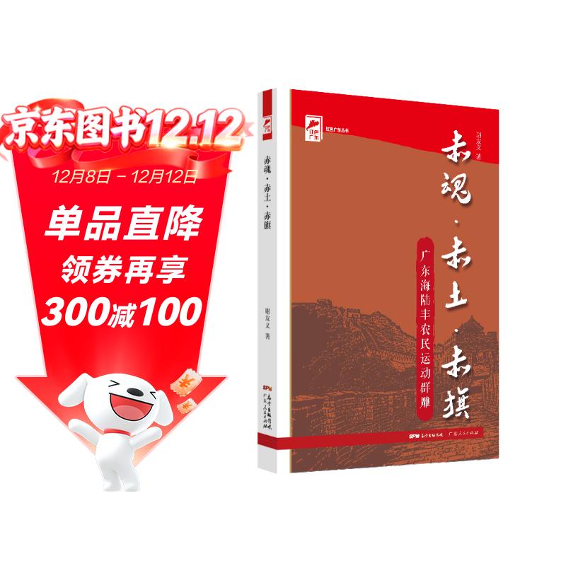 红色广东丛书：赤魂·赤土·赤旗———广东海陆丰农民运动群雕 南国书香节