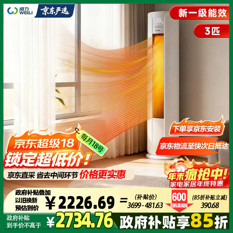 威力空调3匹新一级能效节能省电变频冷暖大风力立式柜机客厅 KFR-72LW/BpYD+1 国家补贴以旧换新