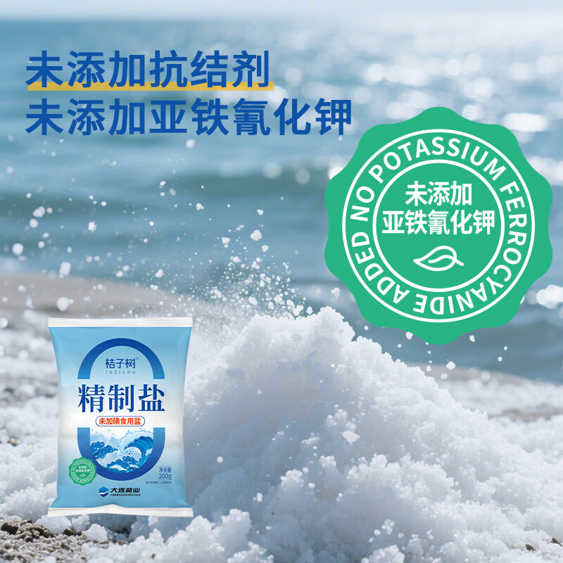 桔子树精制盐未加碘200g海盐无碘盐炒菜烧烤调味盐 烘焙腌菜盐巴 200g*14袋【未加碘】