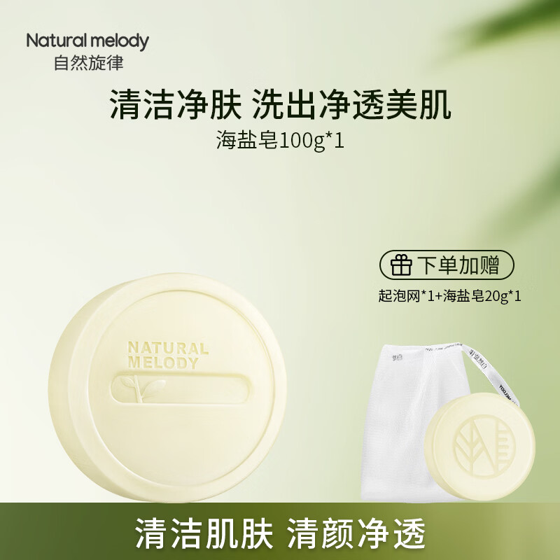自然旋律海盐皂控油洗脸皂面部男女士洗澡沐浴香皂洗手皂肥皂学生沐浴皂 【2块装】海盐皂200g+海盐皂20g*2