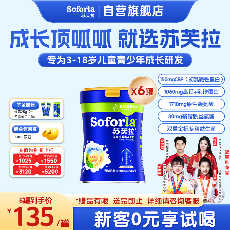 苏芙拉澳优儿童成长奶粉骨骼发育自护吸收【3岁以上必备】400g*6罐