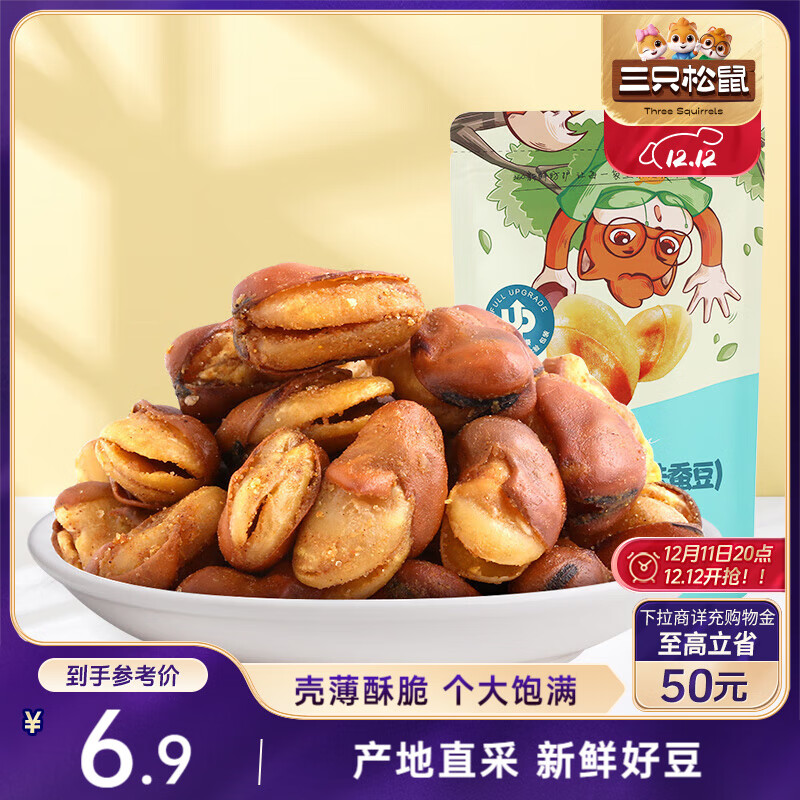 三只松鼠兰花豆牛肉味 坚果炒货零食地方特产小吃蚕豆205g/袋
