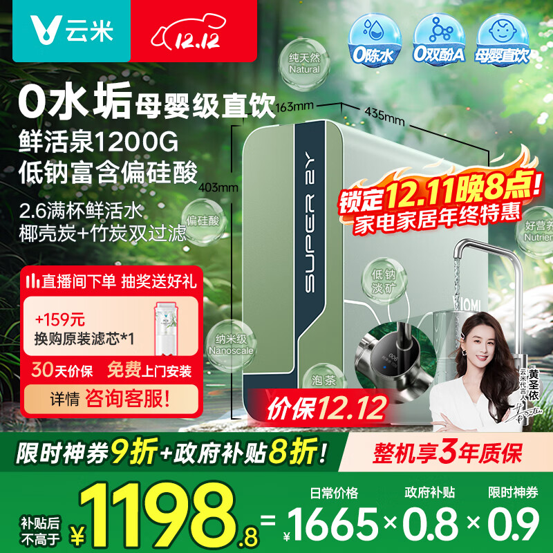 云米（VIOMI）净水器 母婴级直饮鲜活泉1200G家用ro反渗透 0陈水出水0阻垢剂 纯水厨下式净水机净饮机 国家补贴 