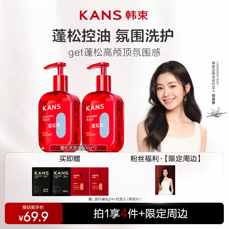 韩束【刘浩存同款】控油蓬松去屑洗发水男女士养发持久留香止痒500g*2