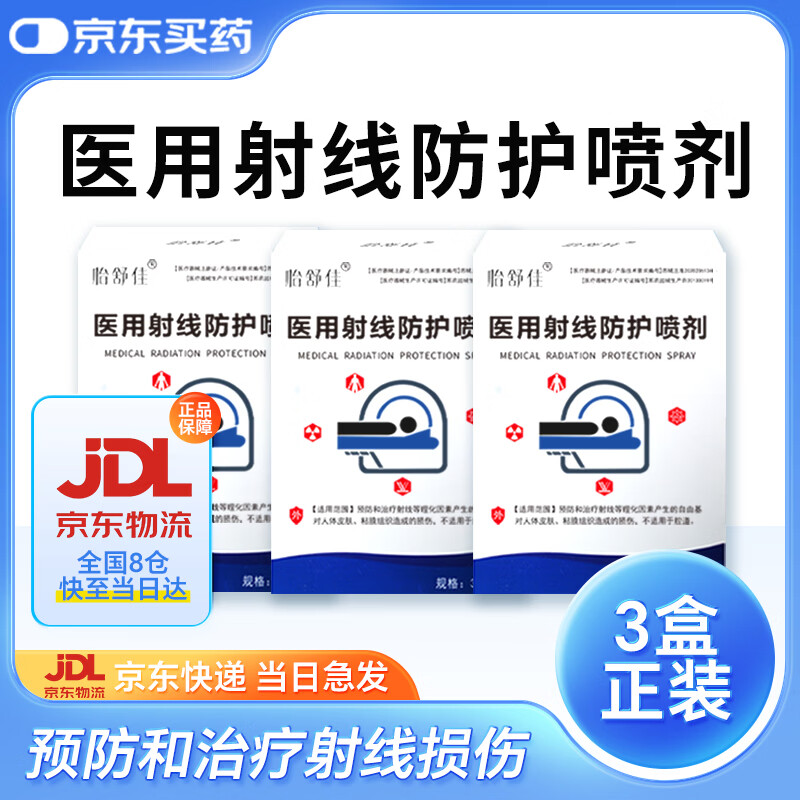 怡舒佳医用射线防护喷剂放疗皮肤保护喷雾防辐射治疗射线皮肤损伤含SOD 3盒正装【适用于放疗次数14次以上】 京东折扣/优惠券