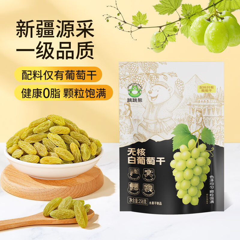 跳跳熊新疆无核白葡萄干258g无添加免洗蜜饯果干提子干特产休闲零食解馋