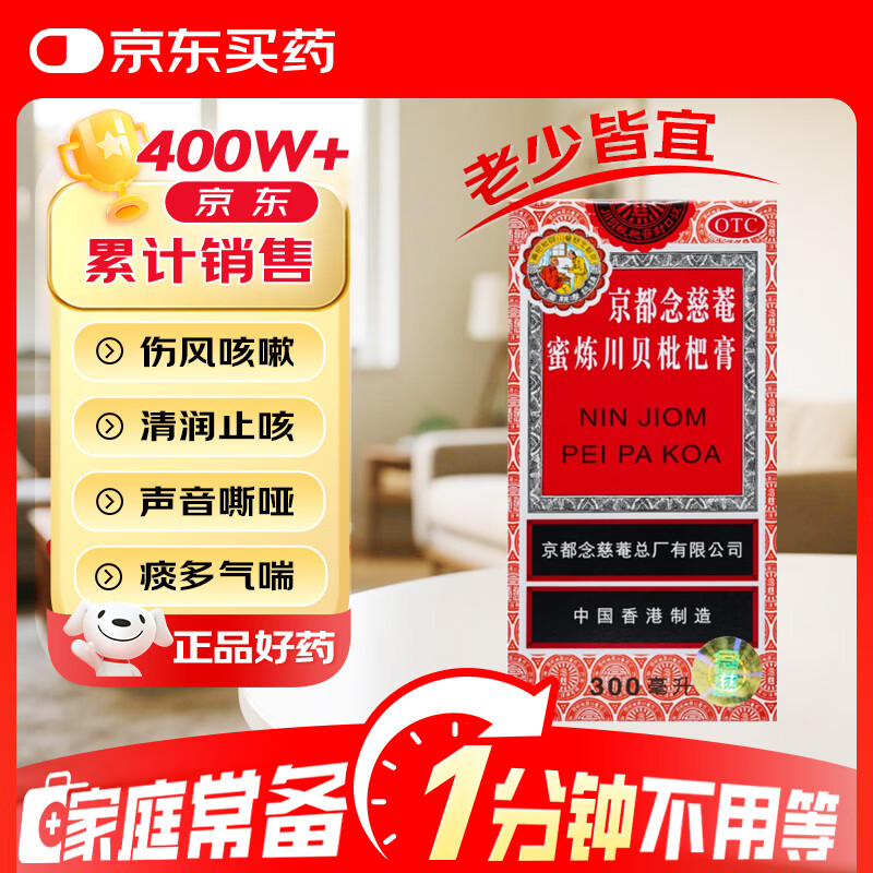 京都念慈菴蜜炼川贝枇杷膏300ml  润肺化痰 感冒咳嗽药 止咳平喘 护喉利咽 生津补气 调心降火 