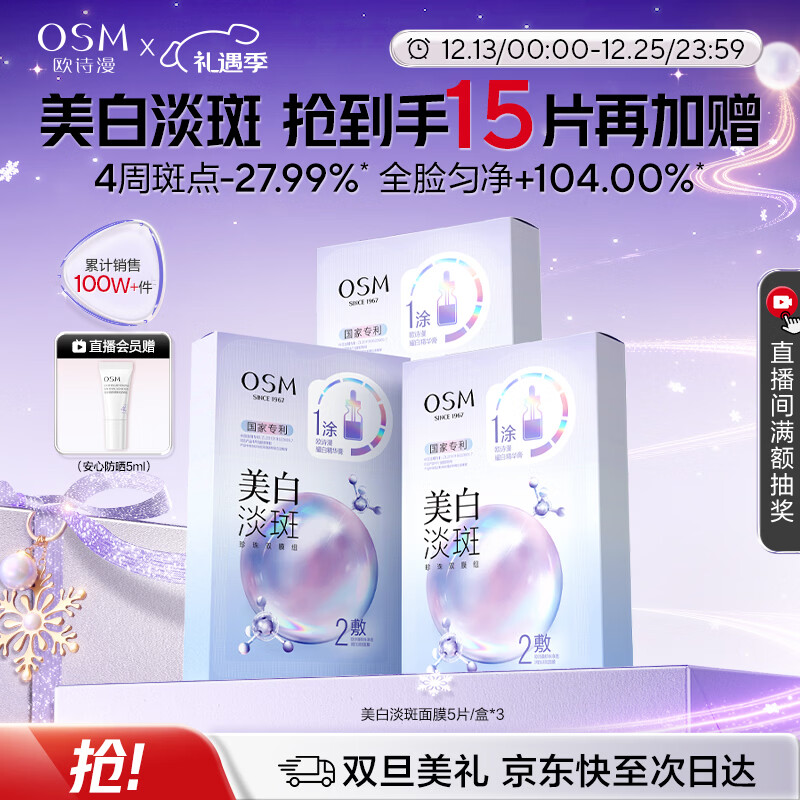 欧诗漫（OSM）珍珠美白淡斑补水面膜烟酰胺保湿提亮护肤品15片 圣诞礼物