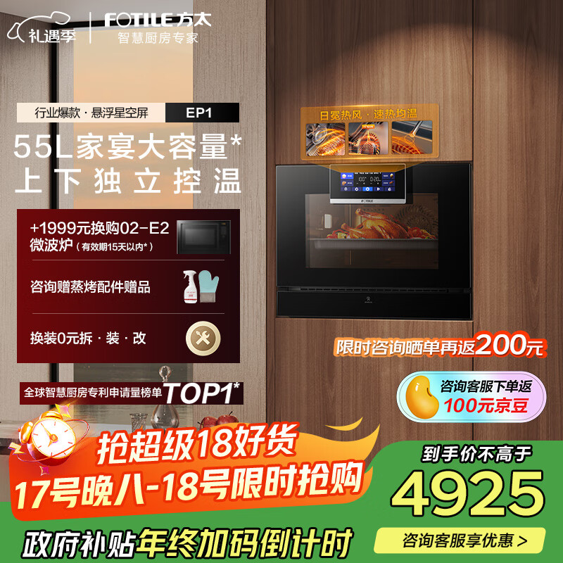 方太【嵌入式蒸烤箱 EP1】 55L大容量智能蒸烤炖脱脂炸多合一 【国家补贴】