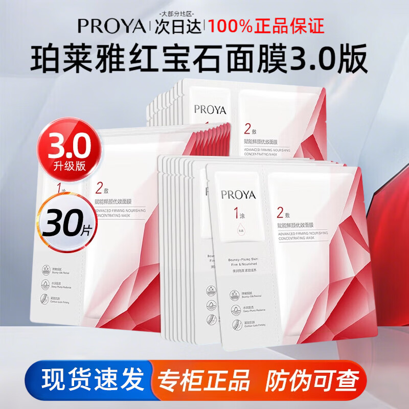 珀莱雅红宝石面膜3.0 紧致抗皱淡纹滋养干皮补水保湿男女士护肤品官旗款 【3.0版】红宝石面膜30片