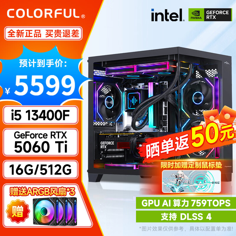 七彩虹（Colorful）海景房 i5 13400F/12600KF/14600KF/RTX5060/RTX5060Ti/游戏电竞组装电脑主机 DIY组装机全套整机 配五：13400F+RTX5060Ti