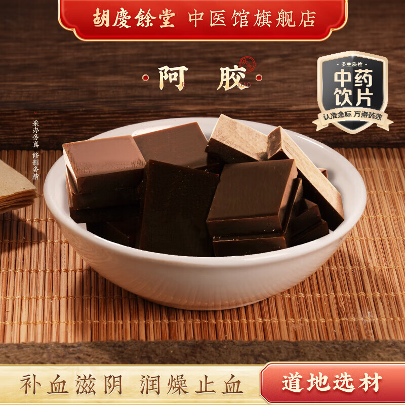 胡庆余堂阿胶块100g散装中药饮片 补血滋阴润燥止血道地选材打粉服务